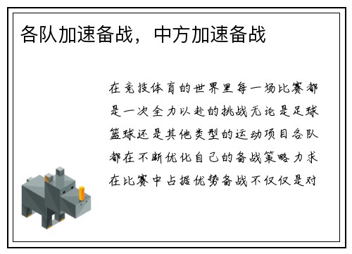 各队加速备战，中方加速备战