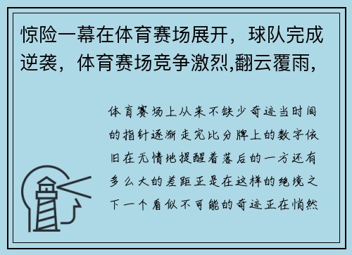 惊险一幕在体育赛场展开，球队完成逆袭，体育赛场竞争激烈,翻云覆雨,瞬息万变