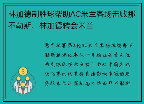 林加德制胜球帮助AC米兰客场击败那不勒斯，林加德转会米兰