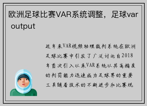 欧洲足球比赛VAR系统调整，足球var output