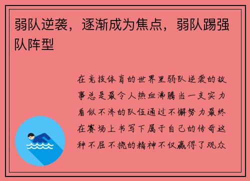 弱队逆袭，逐渐成为焦点，弱队踢强队阵型