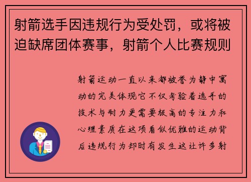 射箭选手因违规行为受处罚，或将被迫缺席团体赛事，射箭个人比赛规则