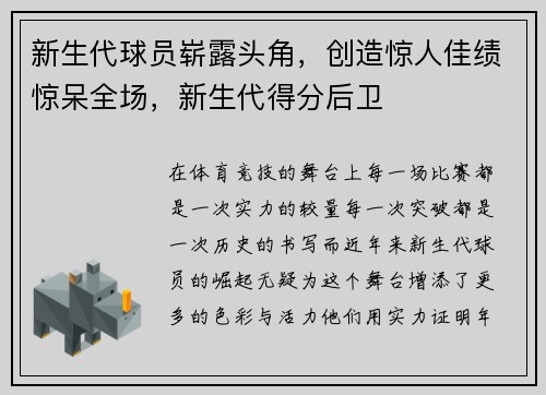 新生代球员崭露头角，创造惊人佳绩惊呆全场，新生代得分后卫