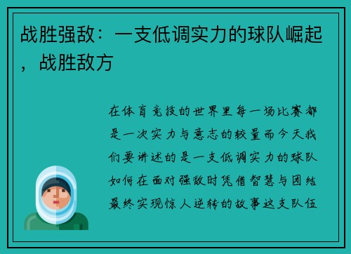 战胜强敌：一支低调实力的球队崛起，战胜敌方