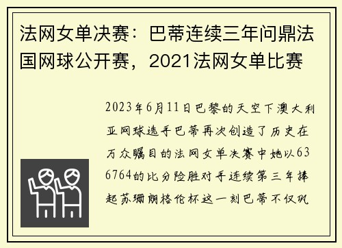 法网女单决赛：巴蒂连续三年问鼎法国网球公开赛，2021法网女单比赛