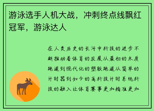 游泳选手人机大战，冲刺终点线飘红冠军，游泳达人