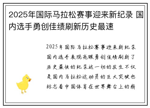 2025年国际马拉松赛事迎来新纪录 国内选手勇创佳绩刷新历史最速