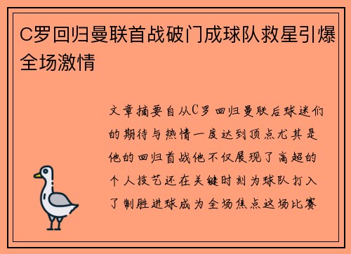 C罗回归曼联首战破门成球队救星引爆全场激情