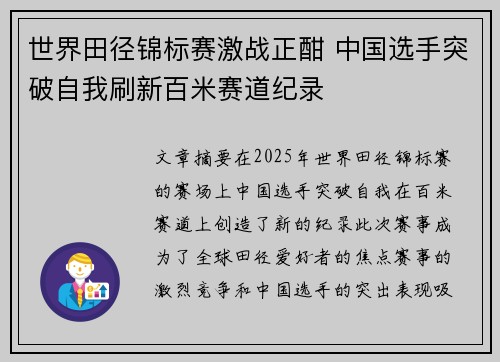 世界田径锦标赛激战正酣 中国选手突破自我刷新百米赛道纪录