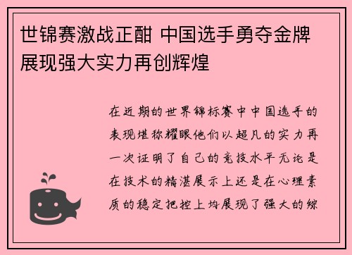 世锦赛激战正酣 中国选手勇夺金牌 展现强大实力再创辉煌