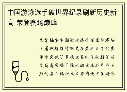 中国游泳选手破世界纪录刷新历史新高 荣登赛场巅峰