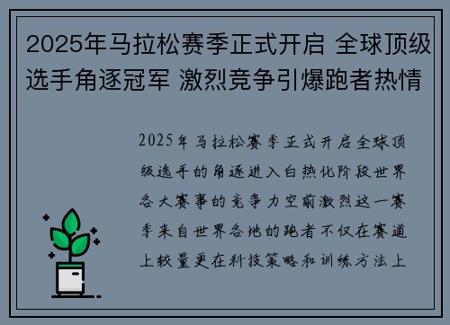 2025年马拉松赛季正式开启 全球顶级选手角逐冠军 激烈竞争引爆跑者热情