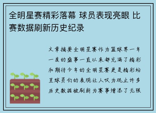 全明星赛精彩落幕 球员表现亮眼 比赛数据刷新历史纪录