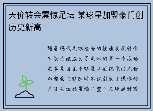 天价转会震惊足坛 某球星加盟豪门创历史新高
