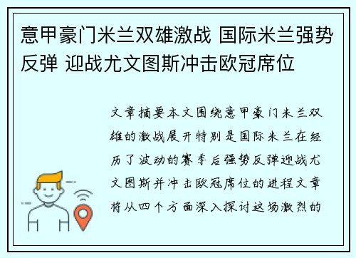 意甲豪门米兰双雄激战 国际米兰强势反弹 迎战尤文图斯冲击欧冠席位