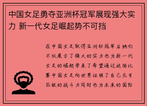 中国女足勇夺亚洲杯冠军展现强大实力 新一代女足崛起势不可挡