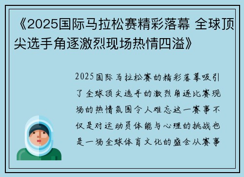 《2025国际马拉松赛精彩落幕 全球顶尖选手角逐激烈现场热情四溢》