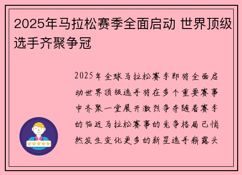2025年马拉松赛季全面启动 世界顶级选手齐聚争冠
