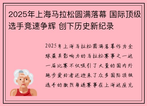 2025年上海马拉松圆满落幕 国际顶级选手竞速争辉 创下历史新纪录