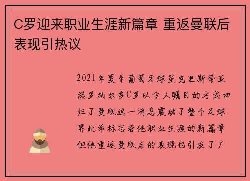 C罗迎来职业生涯新篇章 重返曼联后表现引热议