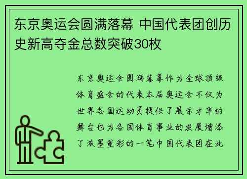东京奥运会圆满落幕 中国代表团创历史新高夺金总数突破30枚