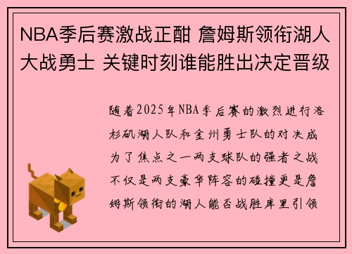 NBA季后赛激战正酣 詹姆斯领衔湖人大战勇士 关键时刻谁能胜出决定晋级命运