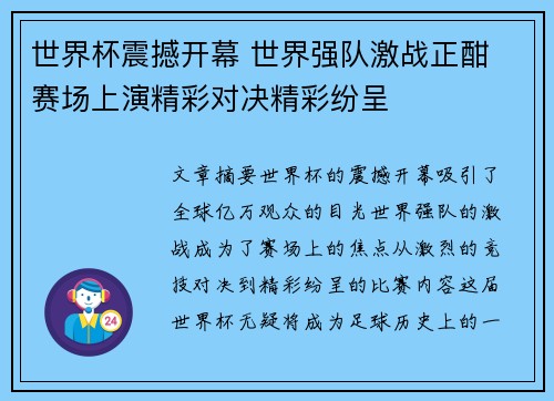 世界杯震撼开幕 世界强队激战正酣 赛场上演精彩对决精彩纷呈