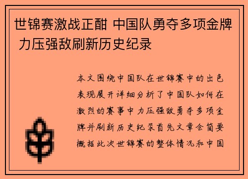 世锦赛激战正酣 中国队勇夺多项金牌 力压强敌刷新历史纪录