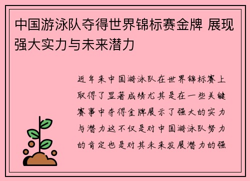 中国游泳队夺得世界锦标赛金牌 展现强大实力与未来潜力