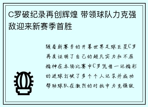C罗破纪录再创辉煌 带领球队力克强敌迎来新赛季首胜