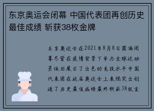 东京奥运会闭幕 中国代表团再创历史最佳成绩 斩获38枚金牌