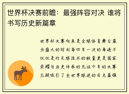 世界杯决赛前瞻：最强阵容对决 谁将书写历史新篇章