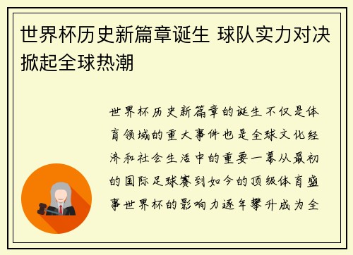 世界杯历史新篇章诞生 球队实力对决掀起全球热潮