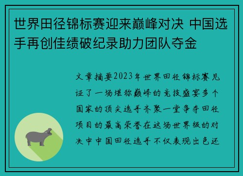 世界田径锦标赛迎来巅峰对决 中国选手再创佳绩破纪录助力团队夺金