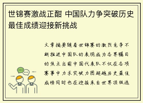世锦赛激战正酣 中国队力争突破历史最佳成绩迎接新挑战