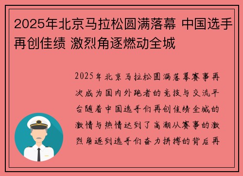2025年北京马拉松圆满落幕 中国选手再创佳绩 激烈角逐燃动全城