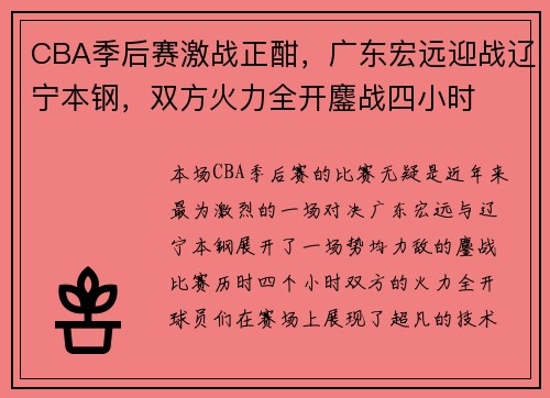 CBA季后赛激战正酣，广东宏远迎战辽宁本钢，双方火力全开鏖战四小时