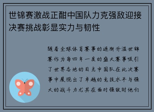 世锦赛激战正酣中国队力克强敌迎接决赛挑战彰显实力与韧性