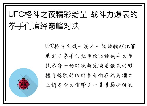 UFC格斗之夜精彩纷呈 战斗力爆表的拳手们演绎巅峰对决
