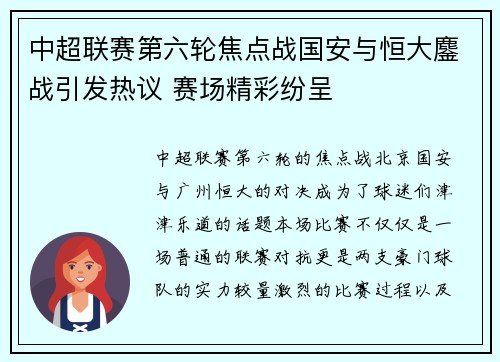 中超联赛第六轮焦点战国安与恒大鏖战引发热议 赛场精彩纷呈