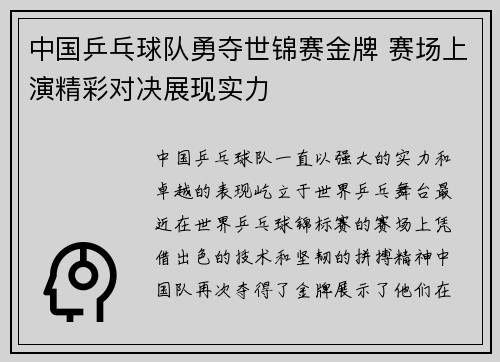 中国乒乓球队勇夺世锦赛金牌 赛场上演精彩对决展现实力