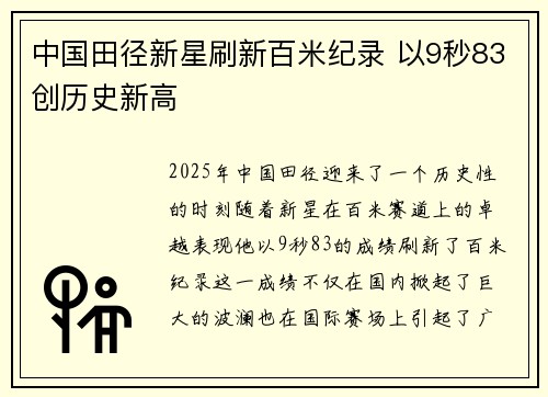 中国田径新星刷新百米纪录 以9秒83创历史新高