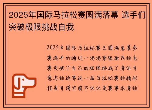 2025年国际马拉松赛圆满落幕 选手们突破极限挑战自我
