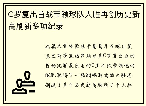 C罗复出首战带领球队大胜再创历史新高刷新多项纪录