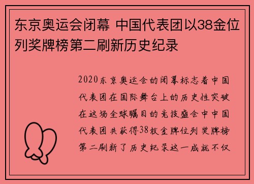 东京奥运会闭幕 中国代表团以38金位列奖牌榜第二刷新历史纪录