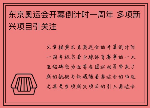 东京奥运会开幕倒计时一周年 多项新兴项目引关注