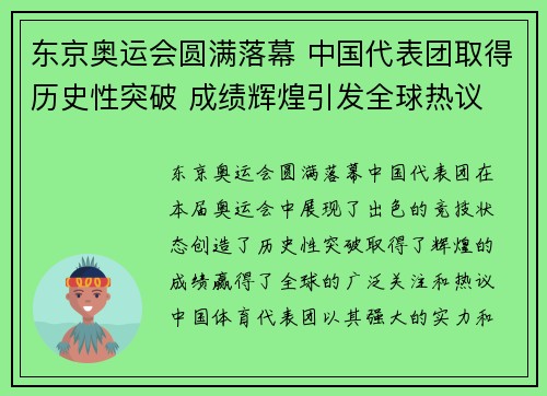 东京奥运会圆满落幕 中国代表团取得历史性突破 成绩辉煌引发全球热议