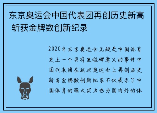 东京奥运会中国代表团再创历史新高 斩获金牌数创新纪录