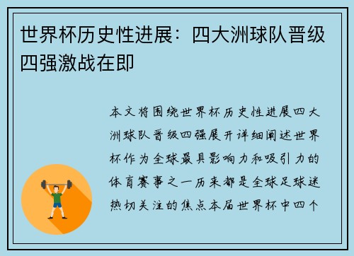 世界杯历史性进展：四大洲球队晋级四强激战在即