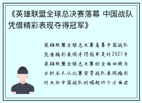 《英雄联盟全球总决赛落幕 中国战队凭借精彩表现夺得冠军》